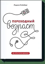 Переходный возраст. Не упустите момент