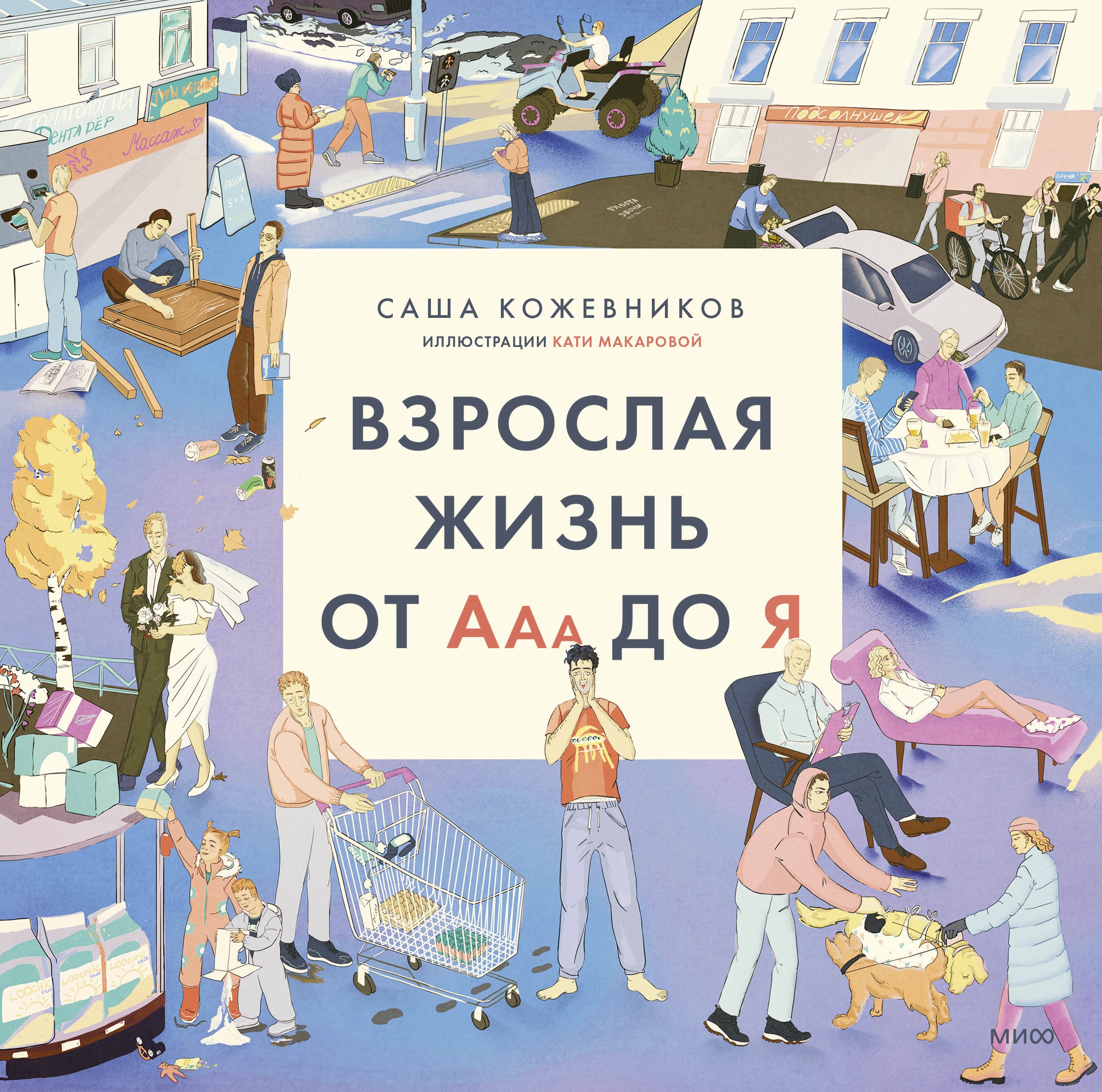 

Взрослая жизнь от Ааа до Я
