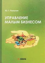 Управление малым бизнесом: учебное пособие для среднего профессионального образования
