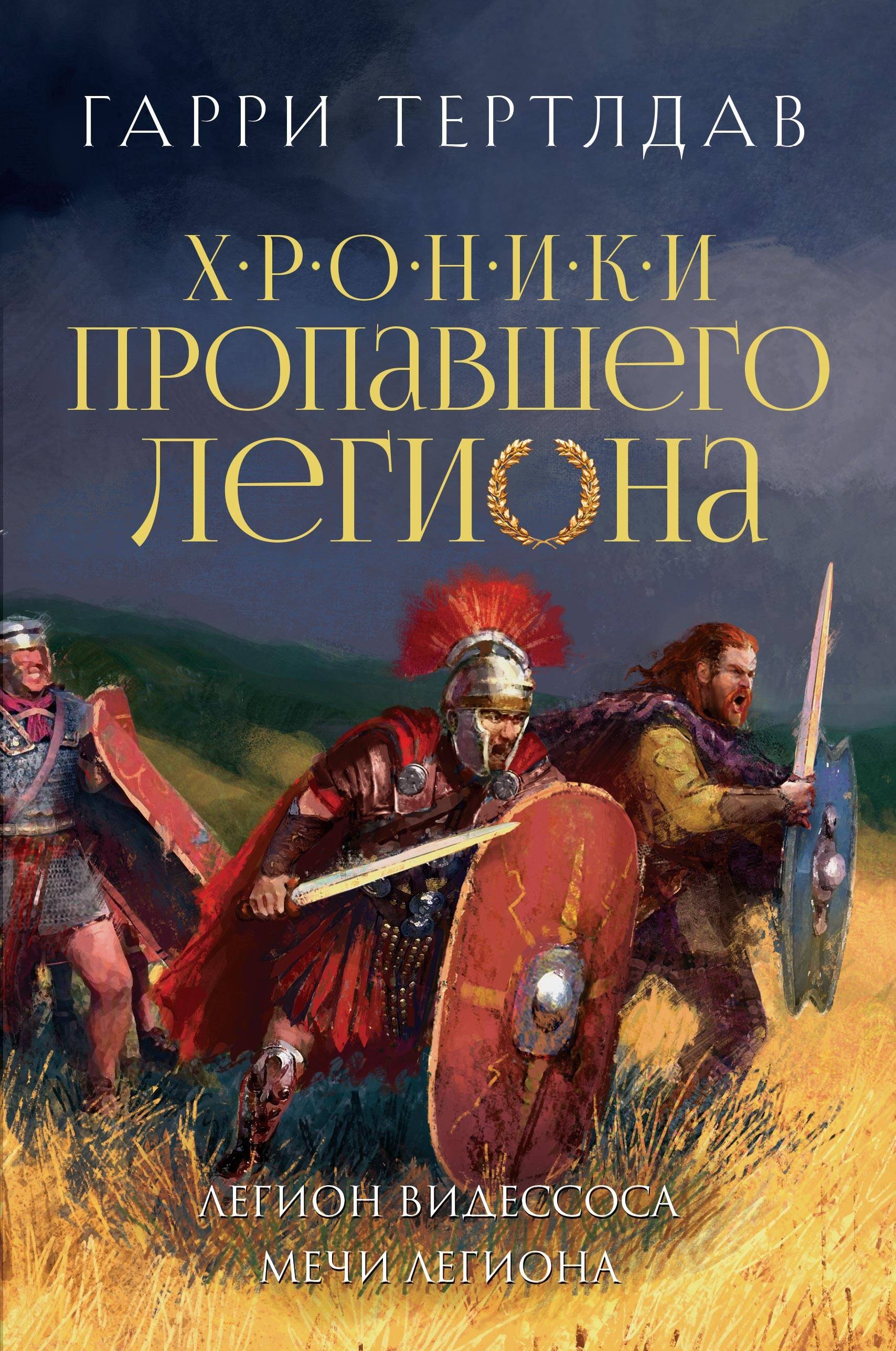 

Легион Видессоса. Мечи легиона