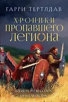 Легион Видессоса. Мечи легиона