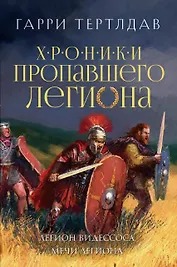 Легион Видессоса. Мечи легиона