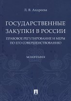 Государственные закупки в России: правовое регулирование и меры по его совершенствованию. Монография