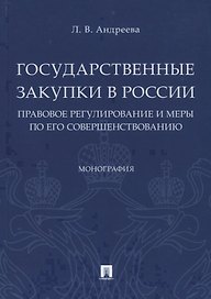 Государственные закупки в России: правовое регулирование и меры по его совершенствованию. Монография