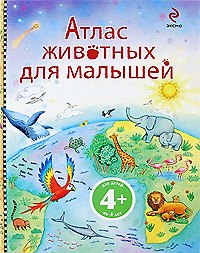 Атлас животных для малышей