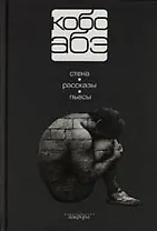Собрание сочинений : В 4т. : Т.4 : Стена, Рассказы, Пьесы