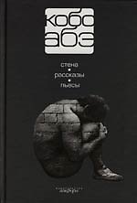 Собрание сочинений : В 4т. : Т.4 : Стена, Рассказы, Пьесы