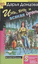 Инь, янь и всякая дрянь: Роман. Советы от безумной оптимистки Дарьи Донцовой: Советы