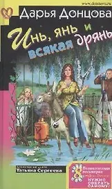 Инь, янь и всякая дрянь: Роман. Советы от безумной оптимистки Дарьи Донцовой: Советы