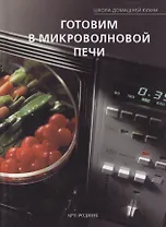 Готовим в микроволновой печи