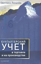 Бухгалтерский учет в торговле и на производстве