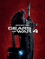 Искусство GEARS of WAR 4 (GoW 4)