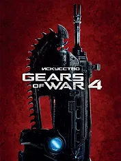 Искусство GEARS of WAR 4 (GoW 4)