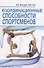 Координационные способности спортсменов - 0
