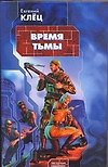 Время тьмы: Обретение силы
