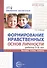 Формирование нравственных основ личности ребенка 5-8 лет: беседы, стихи, советы - 0