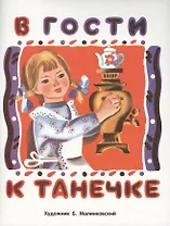 В гости к Танечке