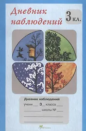 Дневник наблюдений. 3 кл.