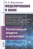 Моделирование в науке: Когнитивные модели и интеллект - 0
