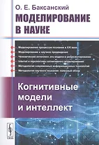 Моделирование в науке: Когнитивные модели и интеллект