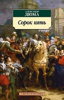 Сорок пять