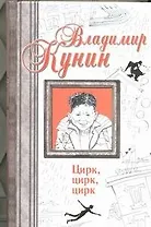 Цирк, цирк, цирк. Двухместное купе. Сволочи. Коммунальная квартира : [сб.]