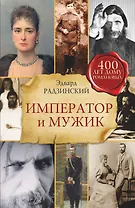 Император и мужик