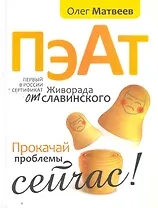 Пэат. Прокачай проблемы сейчас!