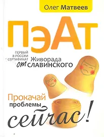 Пэат. Прокачай проблемы сейчас!