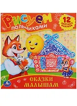 Сказки Малышам. Раскраски. Рисуем Пальчиками.