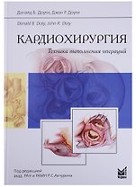 Кардиохирургия.Техника выполнения операций