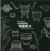 Канон чая в иллюстрациях - 0