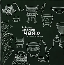 Канон чая в иллюстрациях