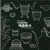 Канон чая в иллюстрациях