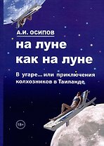 На Луне как на Луне
