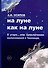 На Луне как на Луне - 0