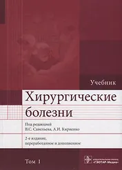 Хирургические болезни. Том 1. 2-е изд. В 2-х тт.