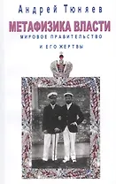 Метафизика власти. Мировое правительство и его жертвы
