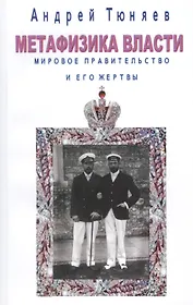 Метафизика власти. Мировое правительство и его жертвы