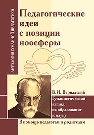 АГП Педагогические идеи с позиции ноосферы (по трудам В.И. Вернадского)