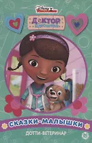 Дотти-ветеринар Доктор Плюшева