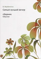 Самый лучший вечер: Сборник