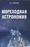 Мореходная астрономия - 0