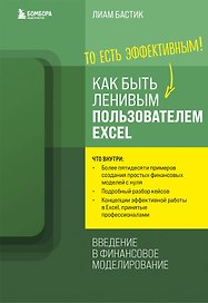 Как быть ленивым пользователем Excel. Введение в финансовое моделирование