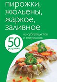 Пирожки,жюльены,жаркое,заливное - 0