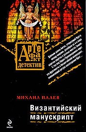 Византийский манускрипт: роман