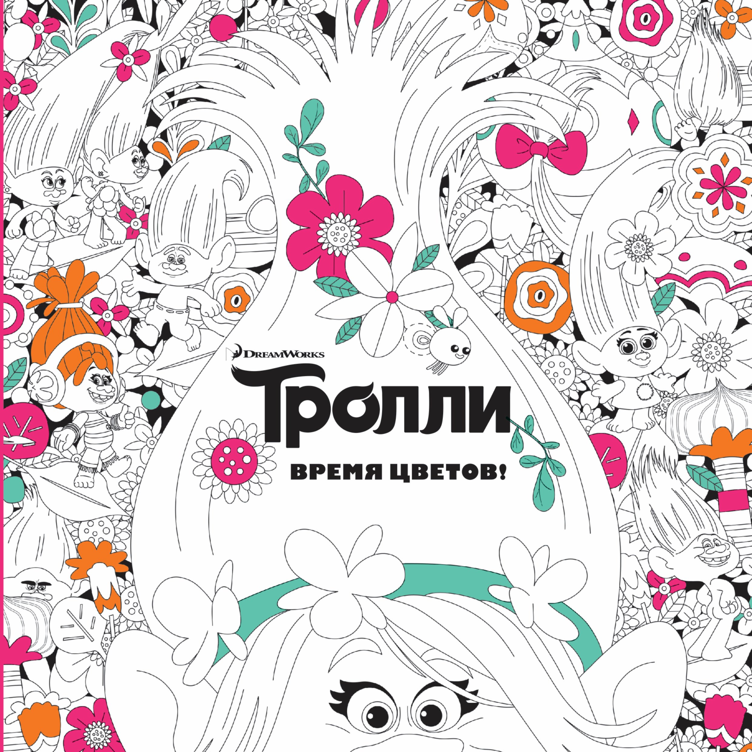 

Тролли. Время цветов. Книга для творчества
