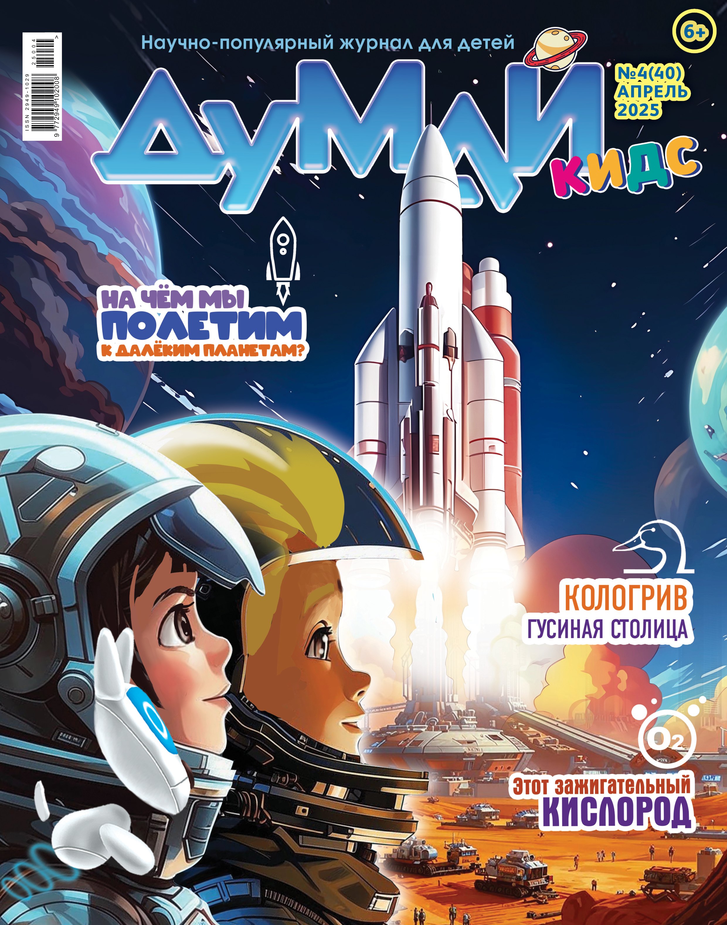 

Думай Кидс № 4 (40). Апрель 2025