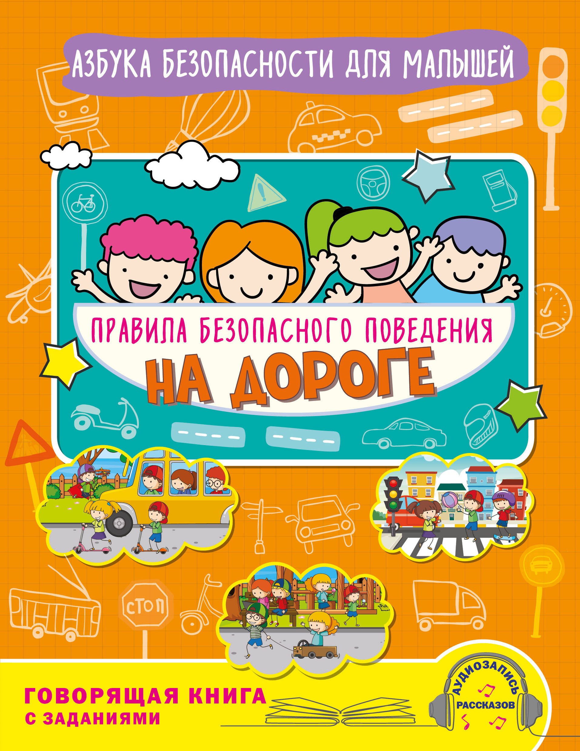 

Правила безопасного поведения на дороге. Говорящая книга с заданиями