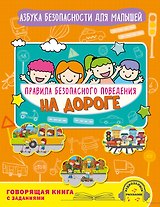 Правила безопасного поведения на дороге. Говорящая книга с заданиями